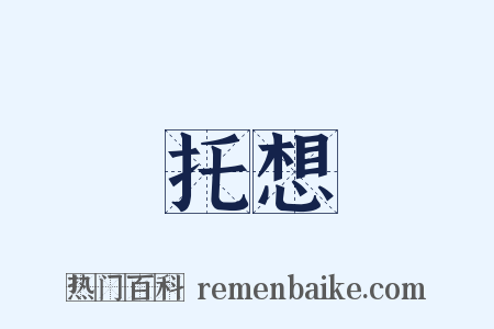 托想是什么意思的图片